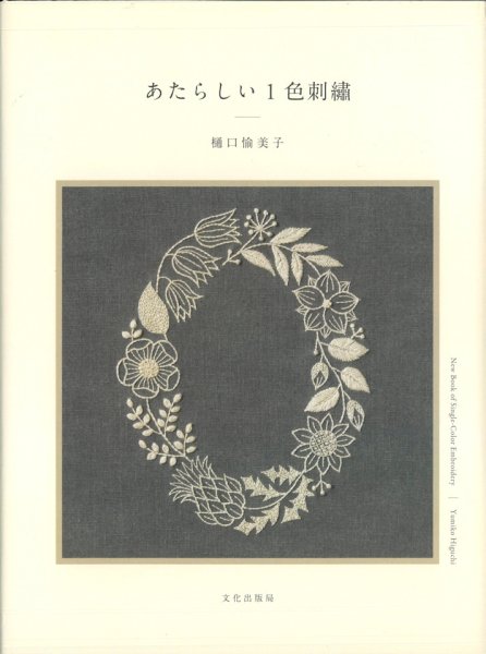 画像1: [10663] あたらしい1色刺繍　樋口愉美子著　文化出版局 (1)