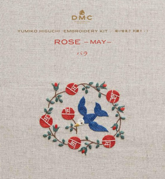 画像1: [10682]DMC 樋口愉美子 刺繍キット ビブリオテークコレクション バラ 5月 (1)