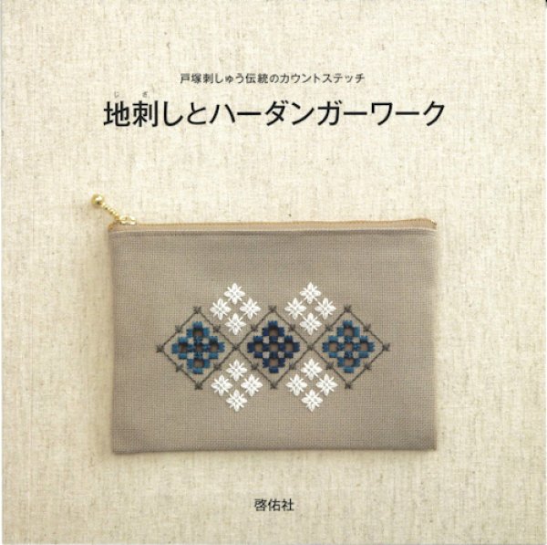 画像1: [10691] 戸塚刺しゅう伝統のカウントステッチ　地刺しとハーダンガーワーク　啓佑社 (1)