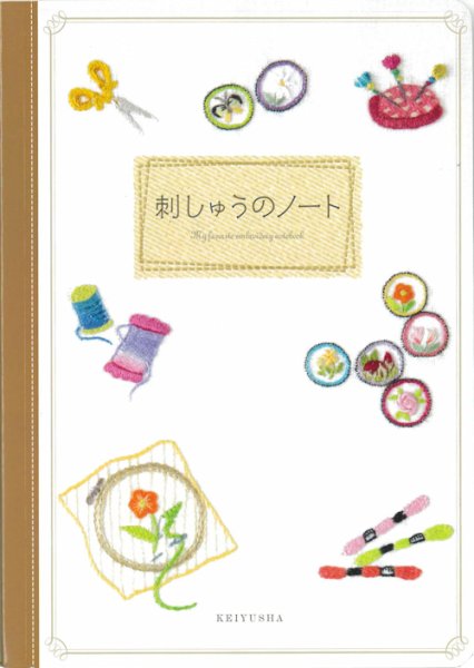 画像1: [10690] 刺しゅうのノート　啓佑社 (1)