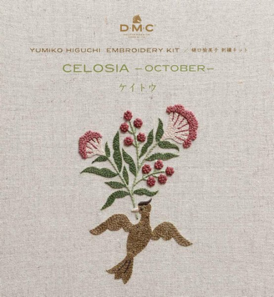 画像1: [10687]DMC 樋口愉美子 刺繍キット ビブリオテークコレクション ケイトウ 10月 (1)