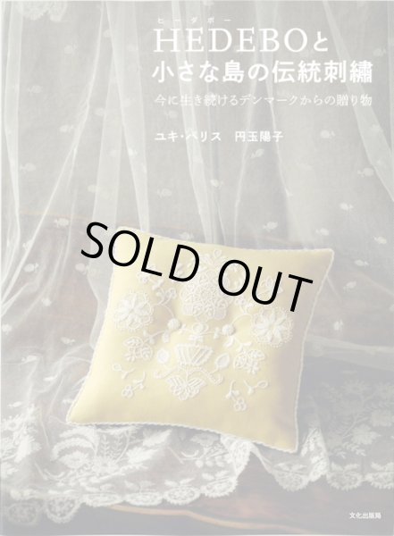 画像1: [10698] HEDEBOと小さな島の伝統刺繡　文化出版局 (1)