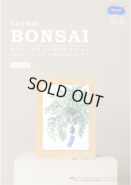 画像1: [10701] オリムパスクロスステッチキット　12ヶ月のＢＯＮＳＡＩ　「7月 しのぶ」 (1)