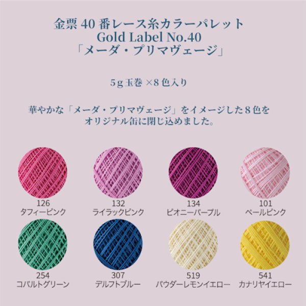 画像3: [10703]【ご予約受付中】 オリムパス　金票40番レース糸　カラーパレット Gold Label No.40 「メーダ・プリマヴェージ」 (3)