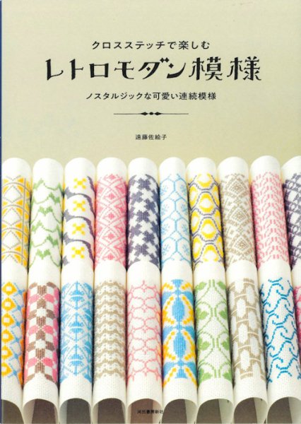 画像1: [10708] クロスステッチで楽しむ　レトロモダン模様　遠藤佐絵子著　河出書房新社 (1)