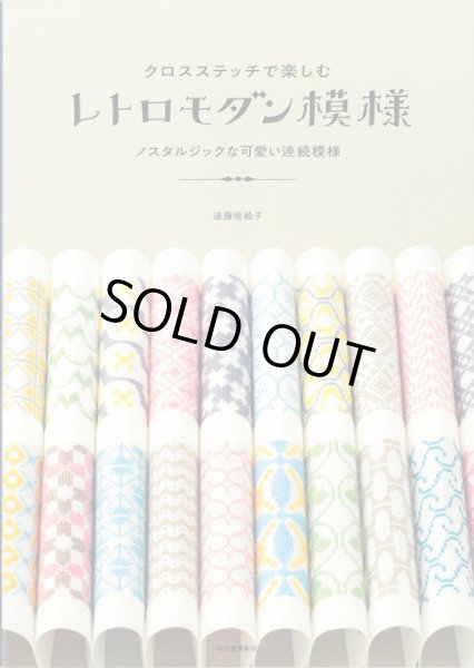 画像1: [10708] クロスステッチで楽しむ　レトロモダン模様　遠藤佐絵子著　河出書房新社 (1)