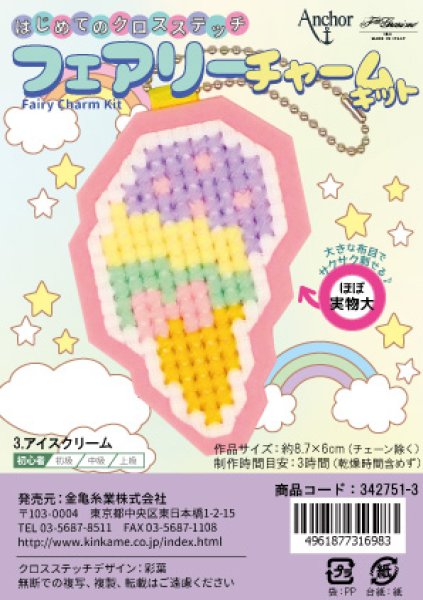 画像1: [10711] はじめてのクロスステッチ　フェアリーチャームキット　3.アイスクリーム (1)