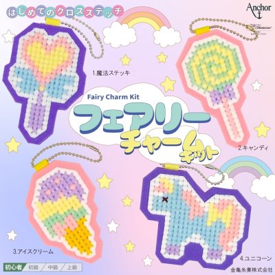 画像1: [10710] はじめてのクロスステッチ　フェアリーチャームキット　2.キャンディ