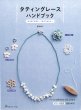 画像1: [10713] タティングレースハンドブック　日本ヴォーグ社 (1)