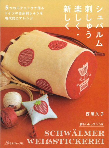 画像1: [10717] シュバルム刺しゅう　楽しく・新しく　日本ヴォーグ社 (1)