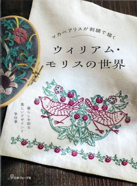 画像1: [10716] マカベアリスが刺繍で描く ウィリアム・モリスの世界　日本ヴォーグ社 (1)