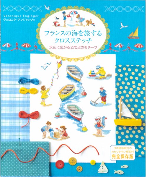 画像1: [10723]フランスの海を旅するクロスステッチ 　グラフィック社 (1)