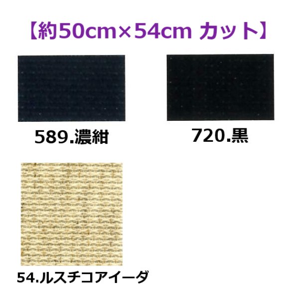 画像1: [10475] Zweigart 18ctアイーダ 各色 【切り出しサイズ：約50cm×約54cm】 (1)