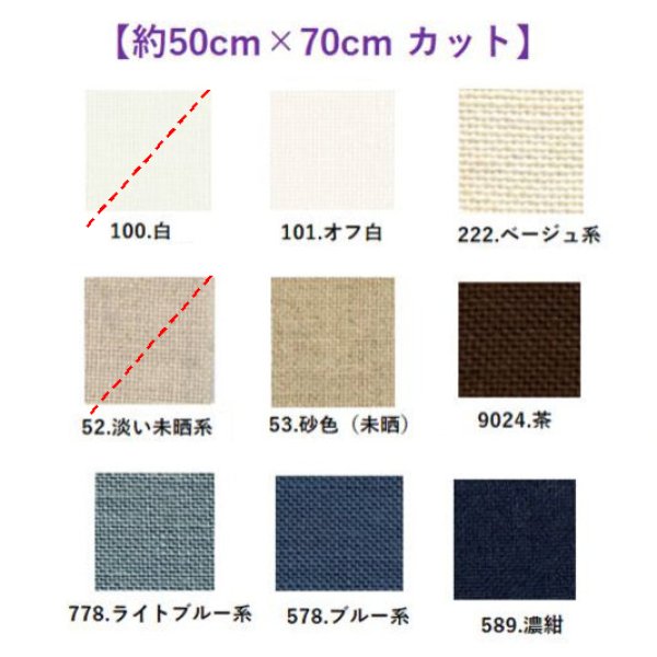 画像1: [9568] Zweigart ベルファストリネン 32ct 各色 【切り出しサイズ：約50cm×約70cm】 (1)