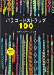 画像1: [10748] パラコードストラップ100　文化出版局 (1)