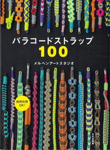 画像1: [10748] パラコードストラップ100　文化出版局 (1)