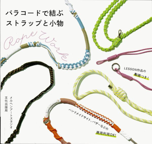 画像1: [10747] パラコードで結ぶ　ストラップと小物　文化出版局 (1)
