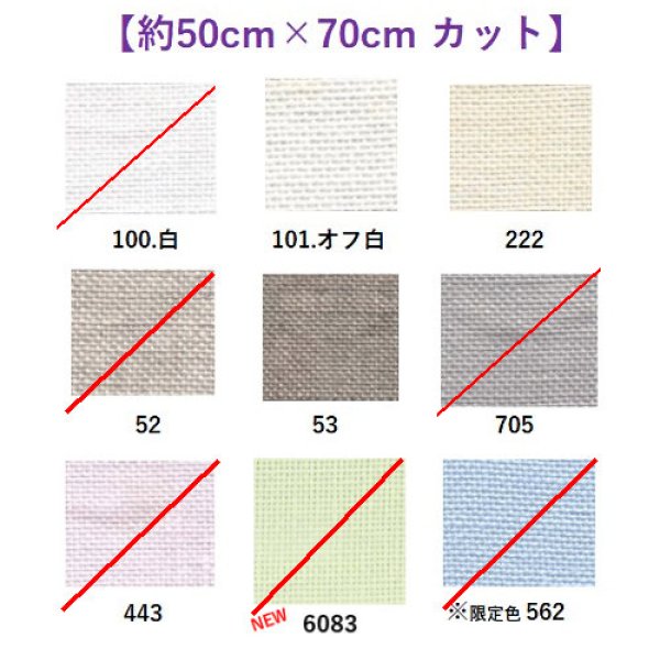 画像1: [9569] Zweigart ダブリン 25ct 各色 【切り出しサイズ：約50cm×約70cm】 (1)