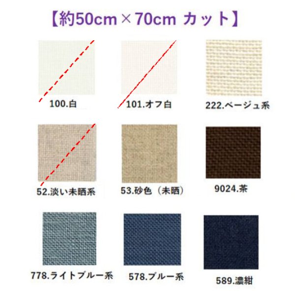 画像1: [9568] Zweigart ベルファストリネン 32ct 各色 【切り出しサイズ：約50cm×約70cm】 (1)