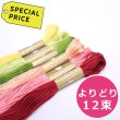 画像1: [0552] ルシアン コスモ刺しゅう糸25番糸　【よりどり12束：スペシャルプライス】 (1)