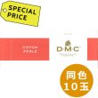 画像1: [3697] DMCパールコットン8番糸　【同色1箱（=10玉）スペシャルプライス】 (1)