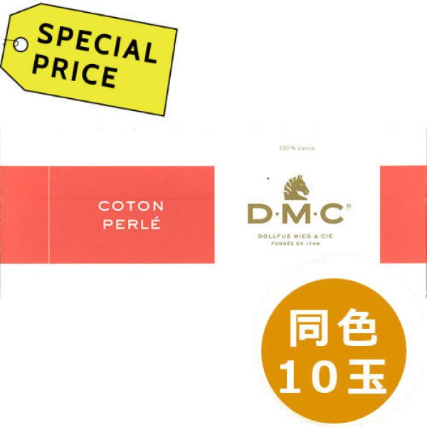 画像1: [3697] DMCパールコットン8番糸　【同色1箱（=10玉）スペシャルプライス】 (1)