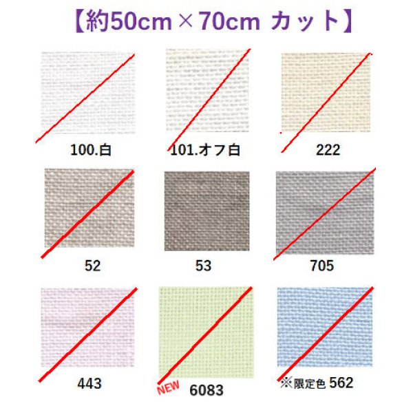 画像1: [9569] Zweigart ダブリン 25ct 各色 【切り出しサイズ：約50cm×約70cm】 (1)