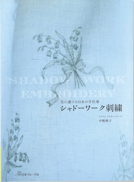 画像1: [10792] 光に透ける白糸の手仕事　シャドーワーク刺繍　日本ヴォーグ社 (1)