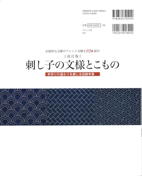 画像2: [10801]改訂版　刺し子の文様とこもの　ブティック社 (2)