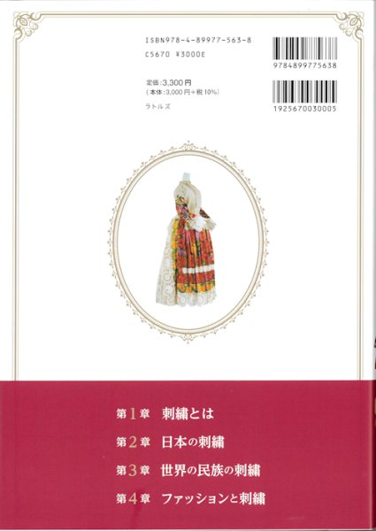 画像2: [10816] 【9月4日入荷】世界の刺繍図鑑　文化学園服飾博物館監修 (2)