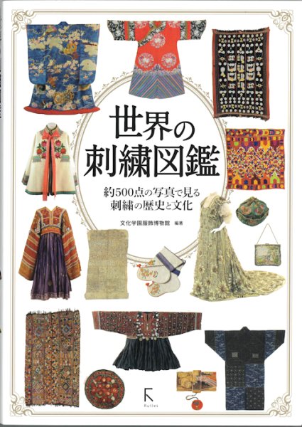 画像3: [10816] 【9月4日入荷】世界の刺繍図鑑　文化学園服飾博物館監修 (3)