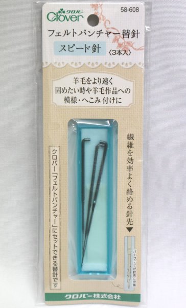 画像1: [10820] クロバー フェルトパンチャー替針　スピード針 ＜3本入＞ (1)