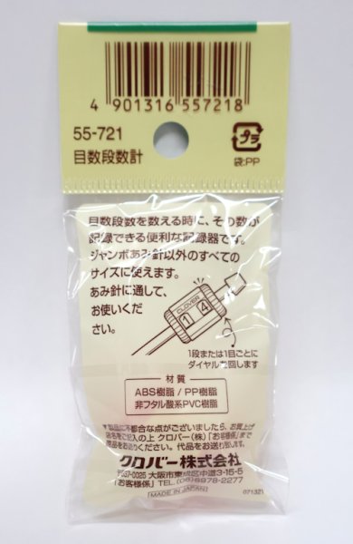 画像2: [10835] クロバー　目数段数計「ニッティングレジスター」 (2)
