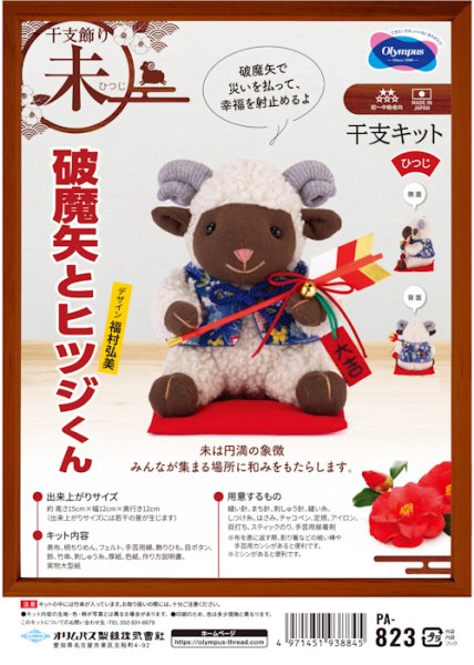 画像1: [10831] オリムパス　ぬいぐるみ　干支キット　破魔矢とヒツジくん (1)