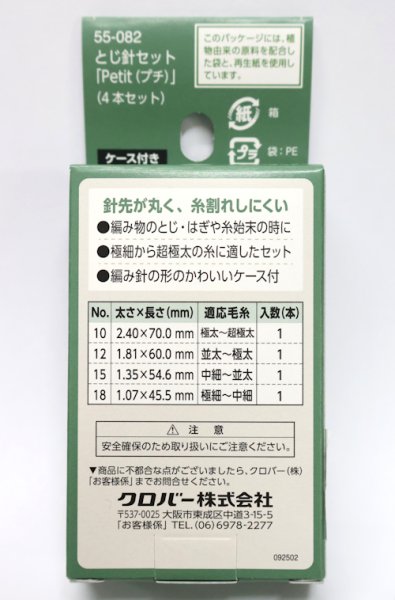 画像2: [10833] クロバー　とじ針セット「Petit (プチ)」 (2)
