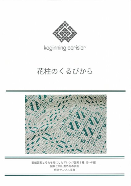 画像1: [10840] こぎん刺し図案　花柱のくるびから　cerisier(スリージェ) (1)