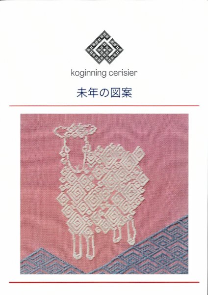画像1: [10841] こぎん刺し図案　未年の図案　cerisier(スリージェ) (1)