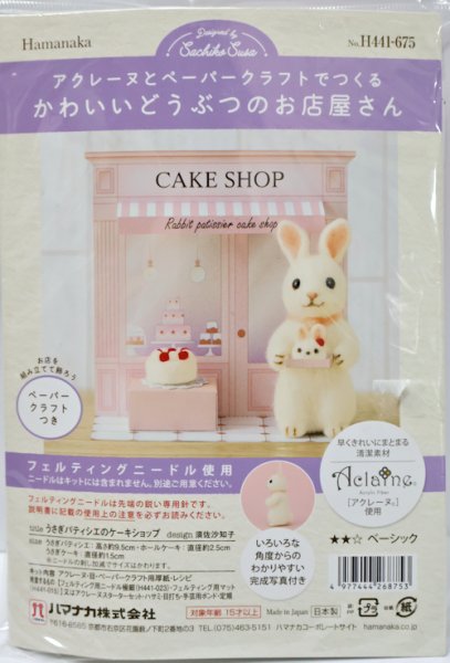 画像1: [10847] ハマナカ　羊毛フェルトキット　かわいいどうぶつのお店屋さん　うさぎパティシエのケーキショップ (1)