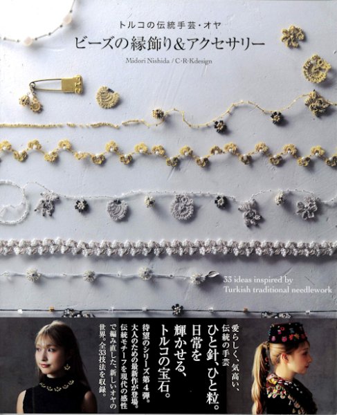 画像1: [10850]トルコの伝統手芸・オヤ　ビーズの縁飾り&アクセサリー 　グラフィック社 (1)