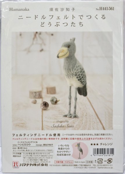画像1: [10844] ハマナカ　羊毛フェルトキット　ニードルフェルトでつくるどうぶつたち　ハシビロコウ (1)