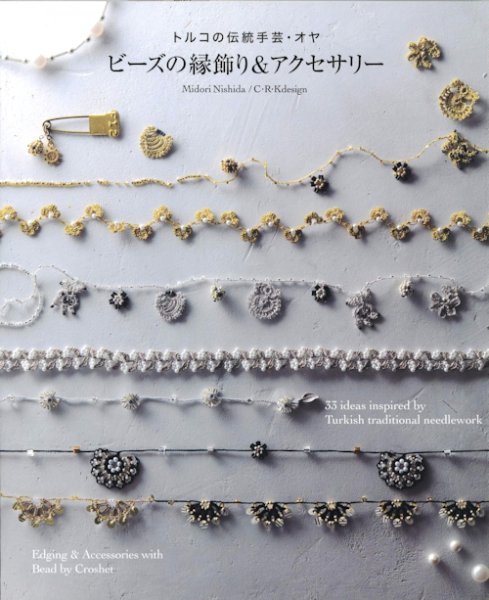 画像3: [10850]トルコの伝統手芸・オヤ　ビーズの縁飾り&アクセサリー 　グラフィック社 (3)