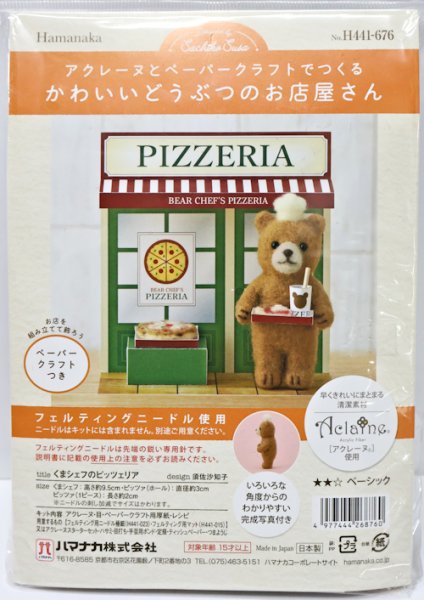 画像1: [10848] ハマナカ　羊毛フェルトキット　かわいいどうぶつのお店屋さん　くまシェフのピッツェリア (1)