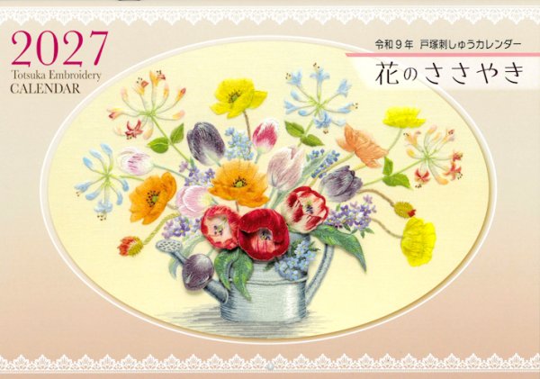 画像1: [10851]【予約限定販売】2027年戸塚刺しゅうカレンダー　花のささやき (1)