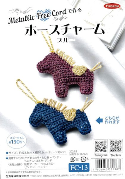 画像1: [10855] Metallic Free Cord で作る　ホースチャーム　ブルー (1)