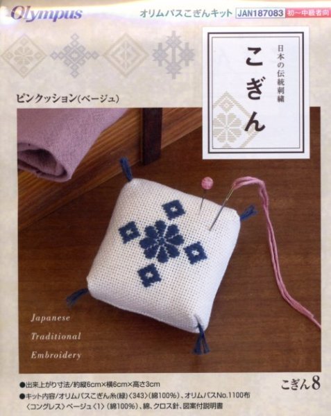 画像1: [3906] 日本の伝統刺繍 オリムパスこぎんキット ピンクッション（ベージュ）　 (1)