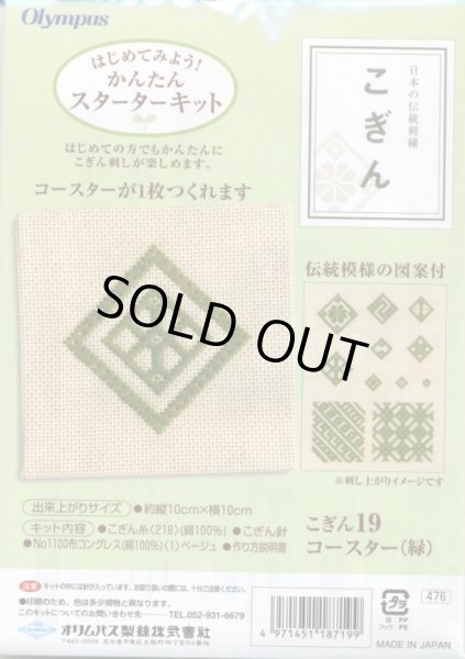 画像1: [4531] 日本の伝統刺繍 オリムパスこぎんキット コースター（緑） (1)