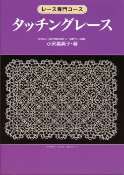 画像1: [0713] レース専門コース　タッチングレース　小沢喜美子著 (1)