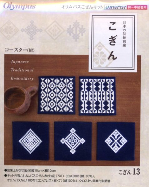画像1: [3911] 日本の伝統刺繍 オリムパスこぎんキット コースター（紺） (1)