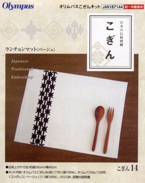 画像1: [3912] 日本の伝統刺繍 オリムパスこぎんキット  ランチョンマット（ベージュ） (1)