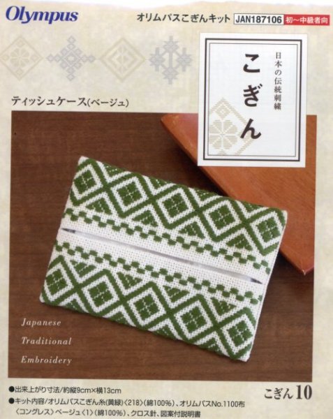画像1: [3908] 日本の伝統刺繍 オリムパスこぎんキット ティッシュケース（ベージュ） (1)
